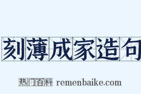 刻薄成家造句是什么意思的图片